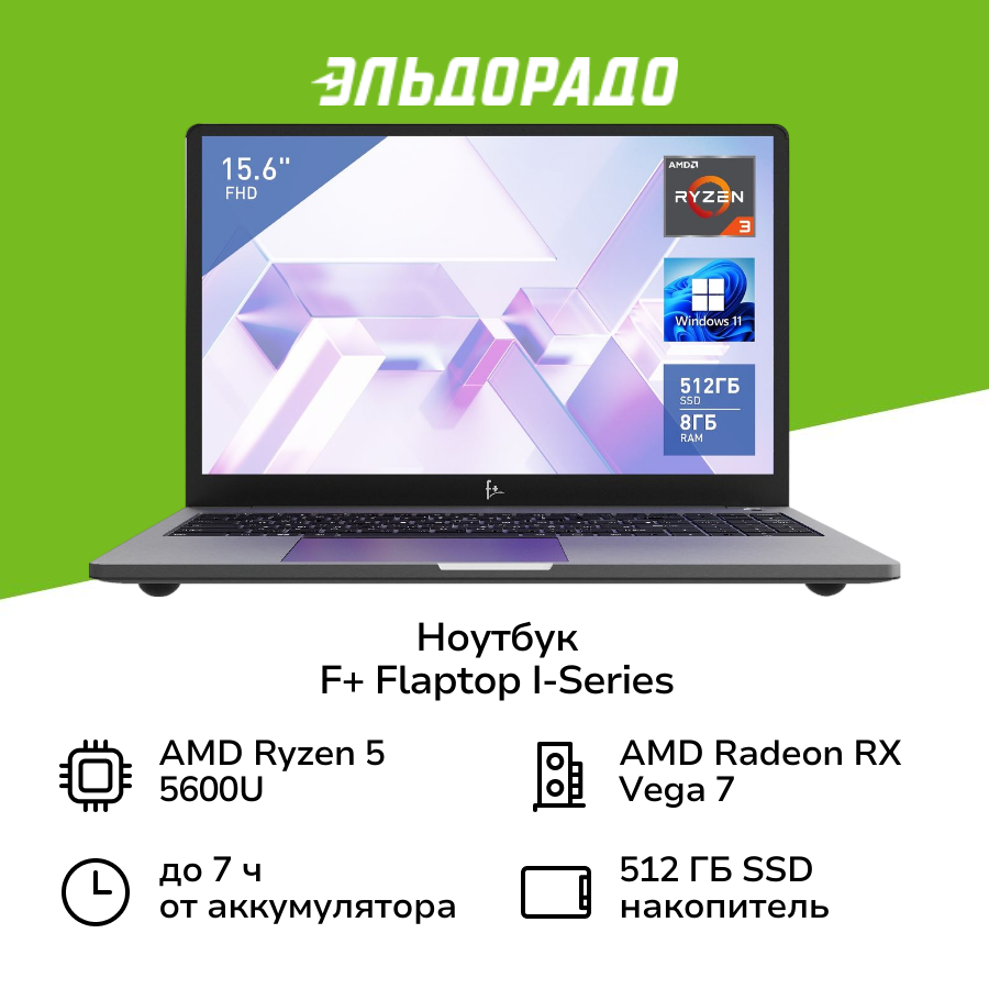 Ноутбук F+ FLAPTOP I-Series /15.6"/AMD Ryzen 5 5600H/16/512/Win/Silver (FLTP-5R5-16512-W)
