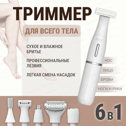 Электробритва женская беспроводная влагостойкая 6в1 триммер женский для зоны бикини 240600₽