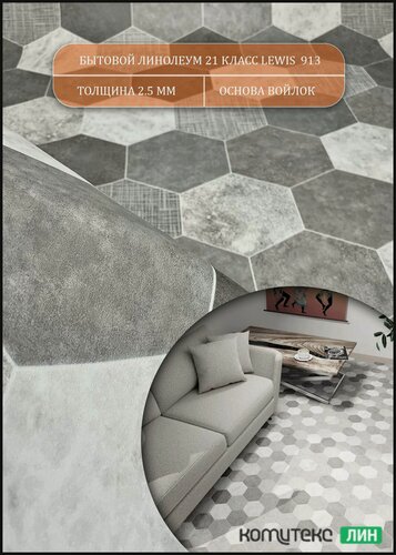 Изображение товара Линолеум для пола 3 на 4,5 Парма Льюис 913