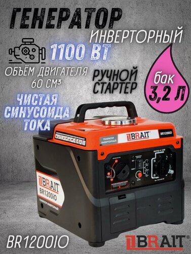 Изображение товара Генератор BRAIT BR1200iO, бензиновый, инверторный, 1100Вт, воздушный, ручной