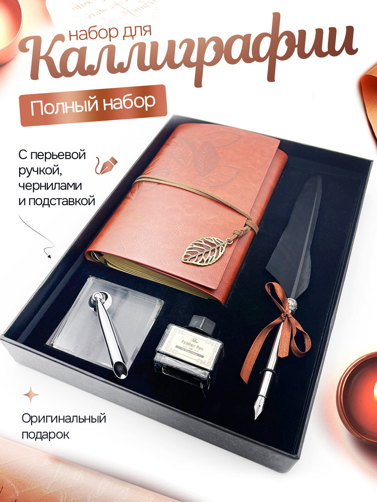 Перьевая ручка перо, подарочный набор для каллиграфии, винтажная ручка с блокнотом (Черный)