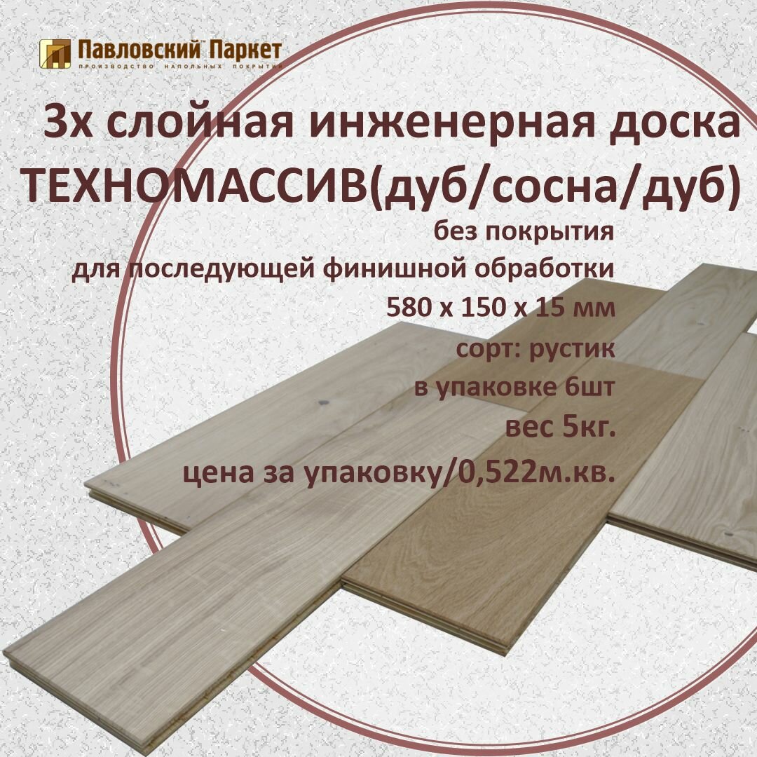 Трехслойная инженерная доска Павловский Паркет дуб рустик 580 х 150 х 15 мм.