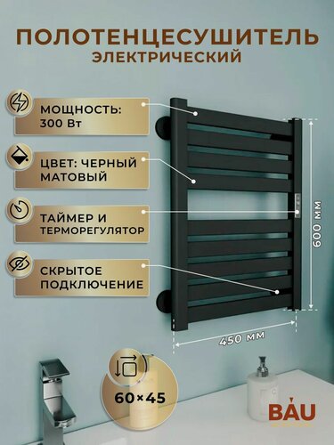 Изображение товара Полотенцесушитель электрический дизайнерский BAU Elite Elegant Black 60х45, подключение справа, черный матовый