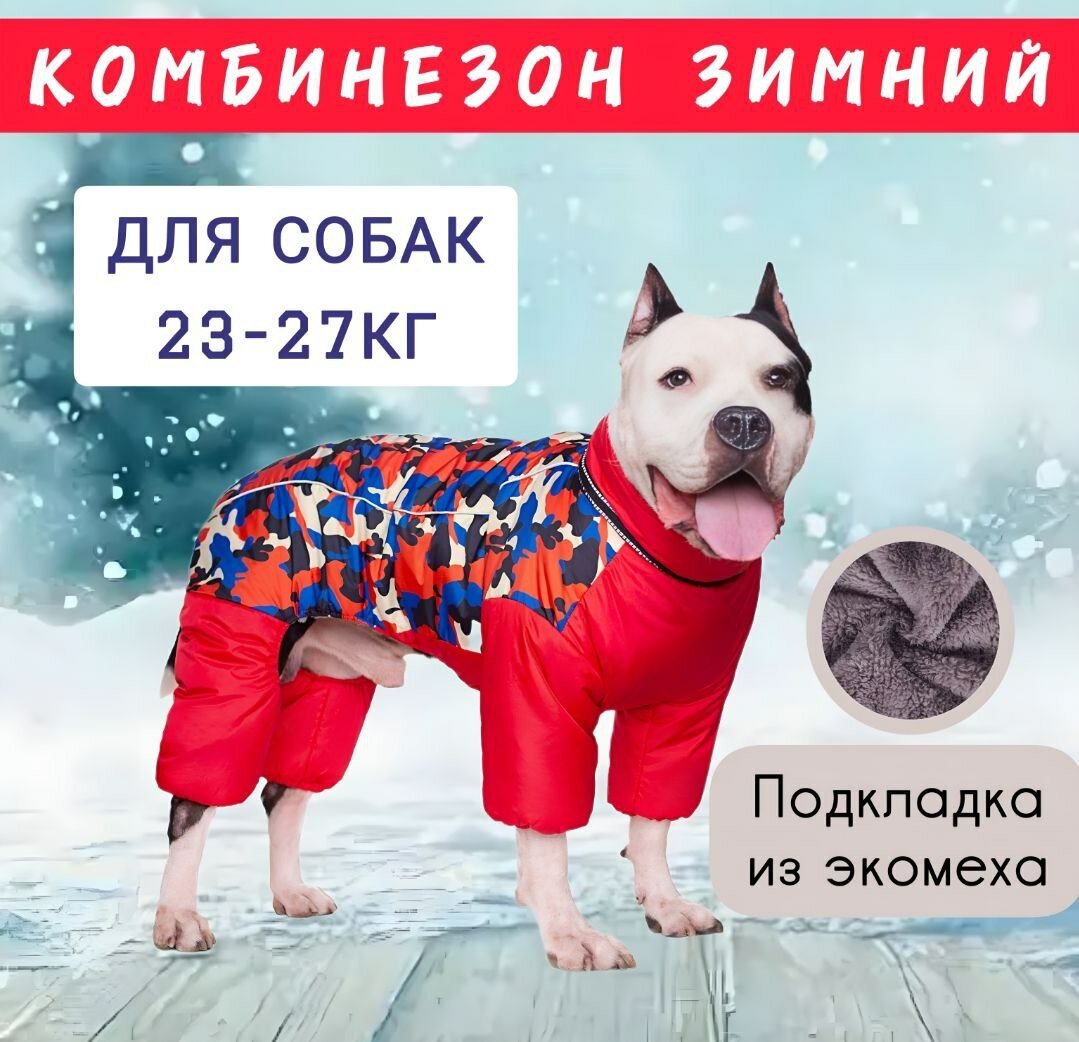 Одежда для собак крупных пород зимняя, красный камуфляж, р.26