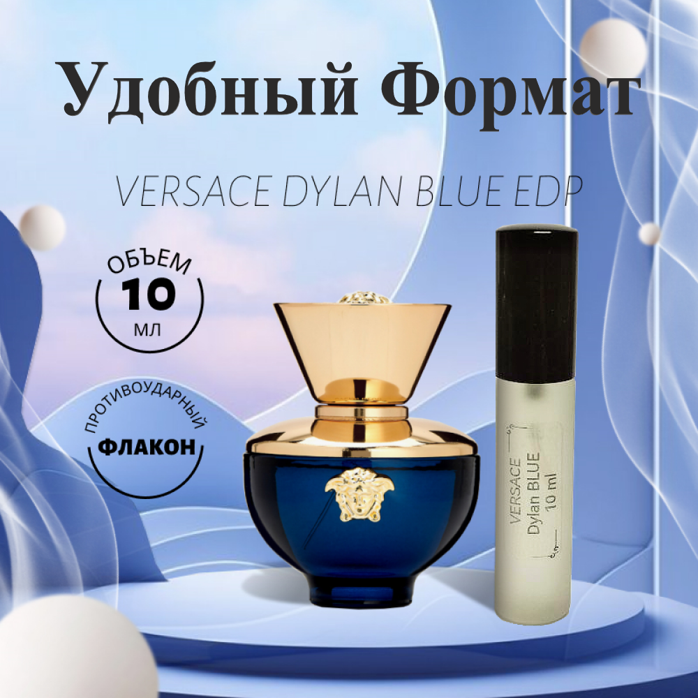 Парфюм женский аромат Versace Dylan Blue, объем 10 мл, парфюмерная вода, удобный формат