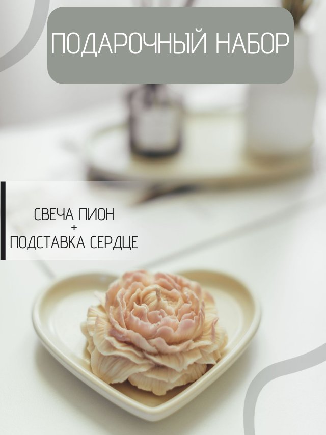 Подарочный набор "Свеча пион и подставка сердце", Soul Candles