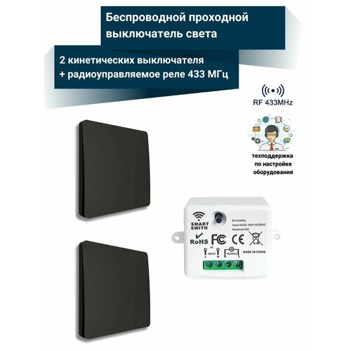 Беспроводной проходной выключатель света 2 кинетических выключателя радиоуправляемое реле 220В 10А 433МГц Черный 2300₽