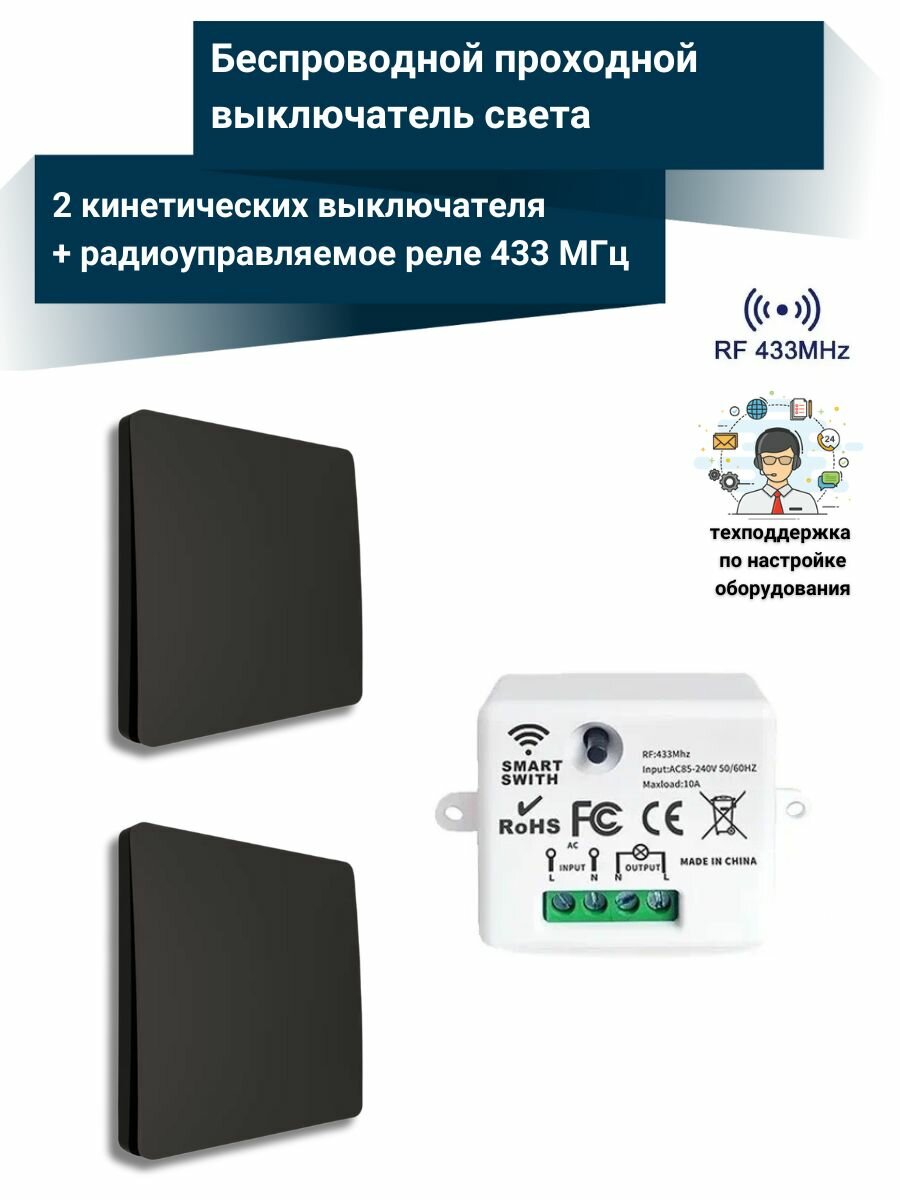 Беспроводной проходной выключатель света (2 кинетических выключателя + радиоуправляемое реле 220В 10А 433МГц) Черный