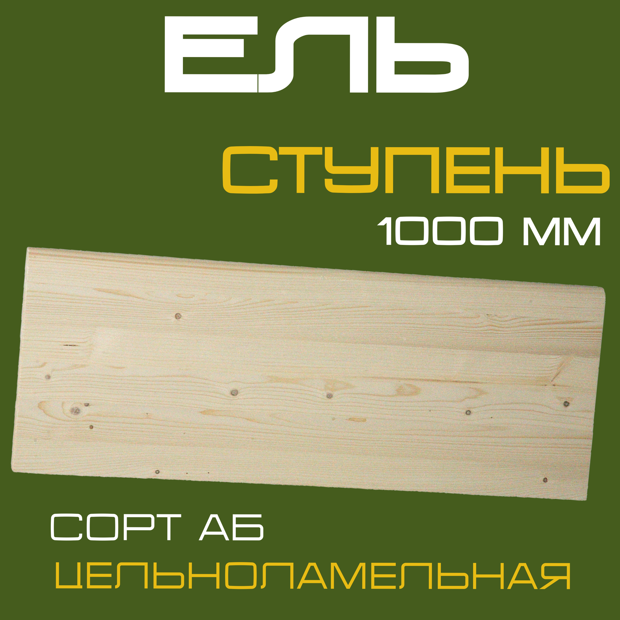 Ступень деревянная для лестниц из массива ели 40х300х1000мм. сорт АВ