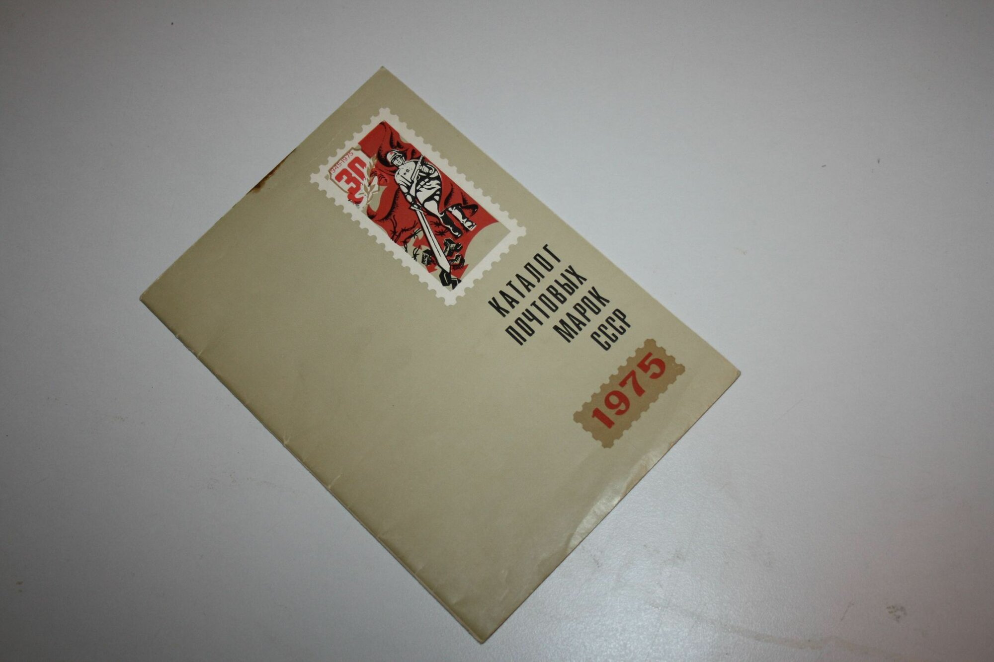 Каталог почтовых марок СССР. 1975
