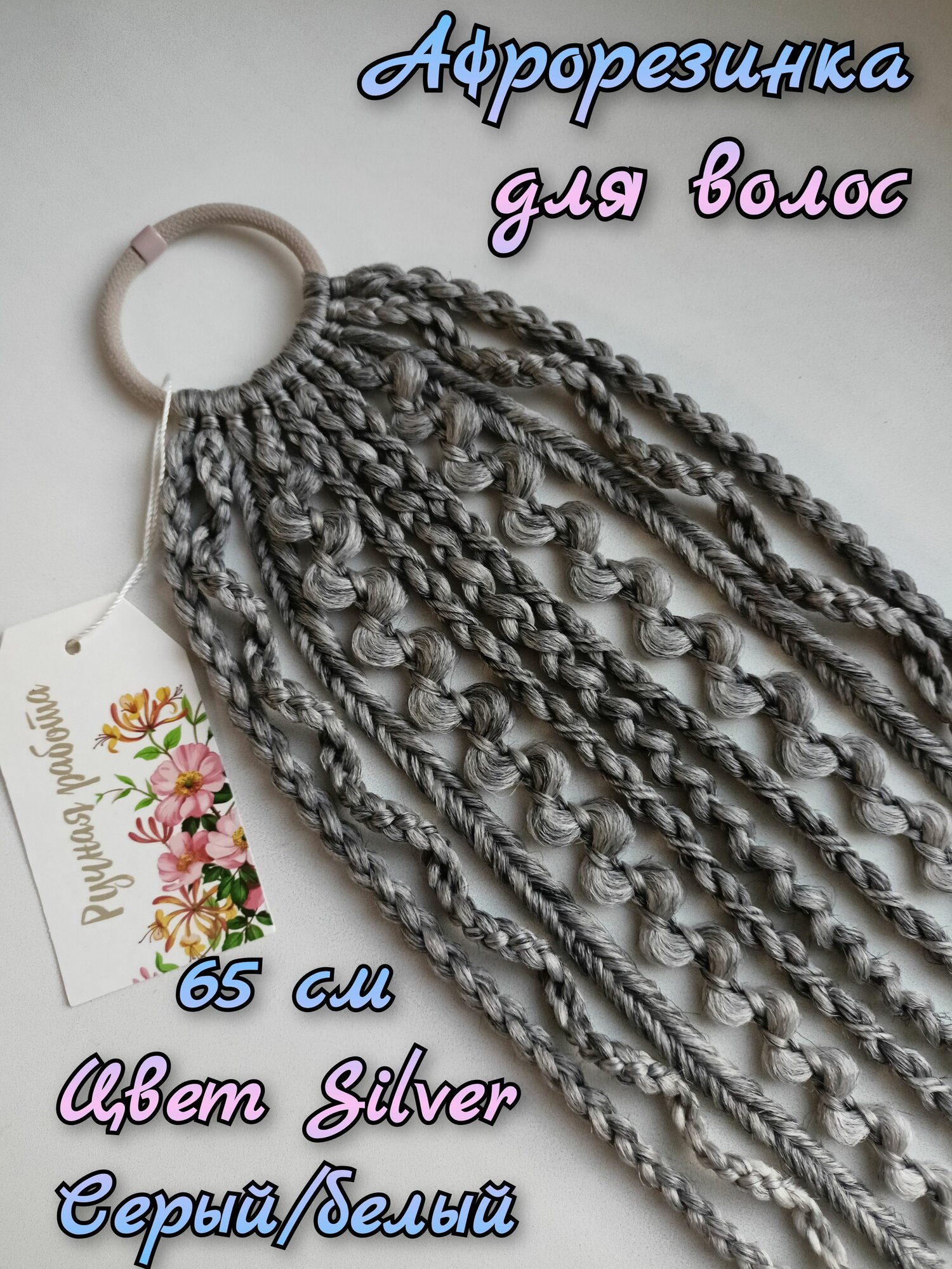 Афрорезинка, косички на резинке, ручная работа, длина 65см, цвет Silver