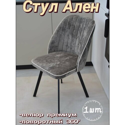 Стул Alen (Ален) краш 07 с белым кантом, стеганый, опоры черный лофт, поворотный, антивандальный, для кухни зала