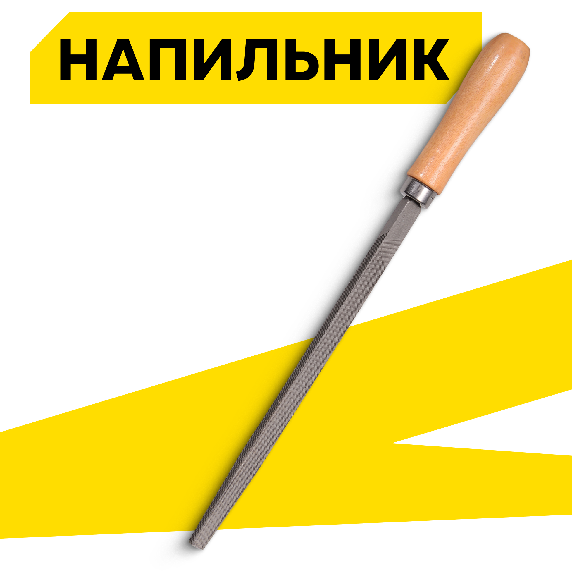 Напильник Вихрь 200 мм трехгранный деревянная рукоятка из высококачественной стали