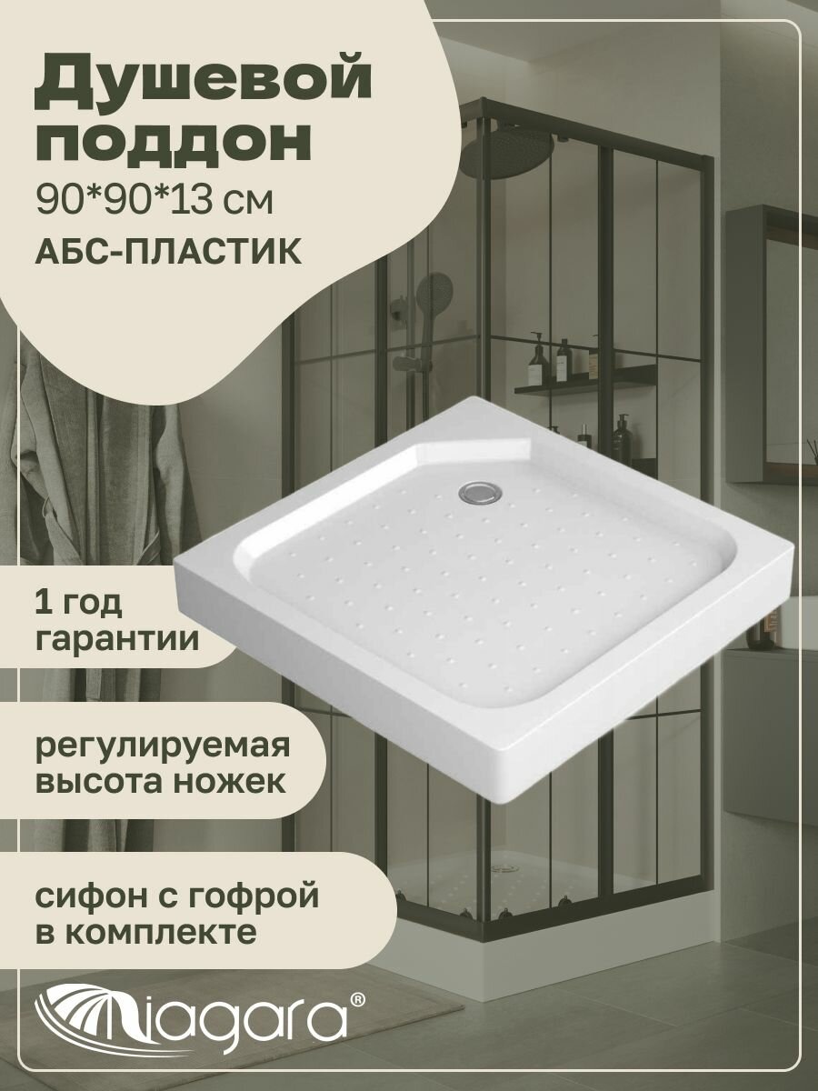 Поддон душевой 90x90x13 Niagara NG-P9090-14Q АБС-пластик