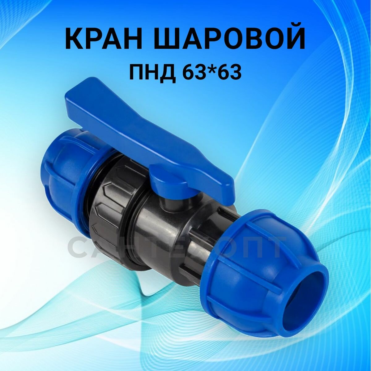 Кран шаровой ПНД 63х63 1 штука, для воды, разъемный, компрессионный