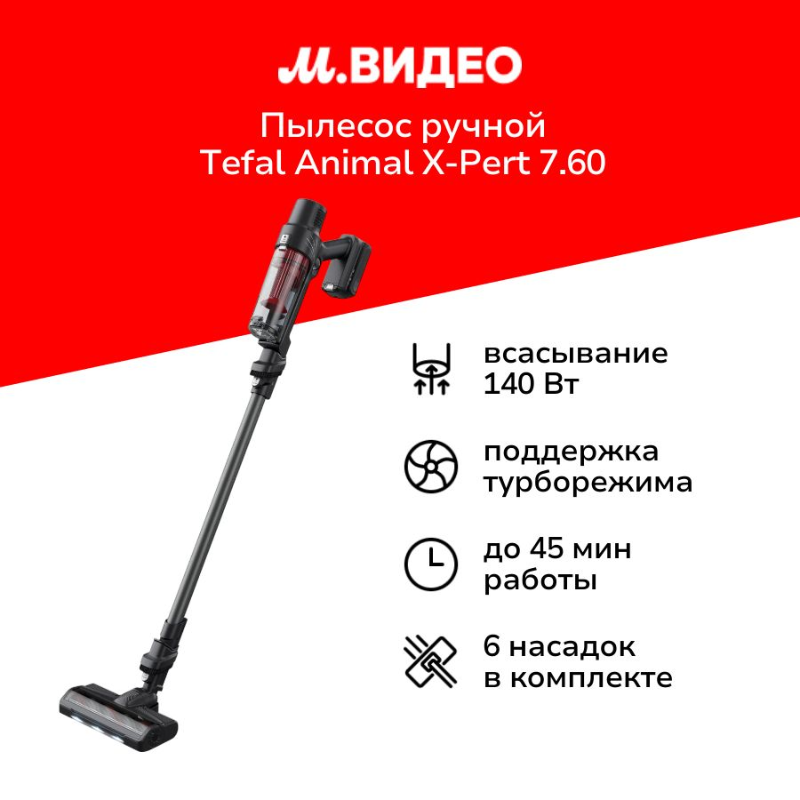 Пылесос ручной (handstick) Tefal Animal X-Pert 7.60 (TY6A75WO)