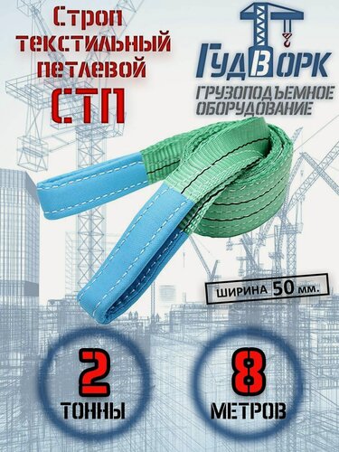 Изображение товара Строп текстильный ГудВорк (GVK), петлевой, СТП 2,0 тонны, 8 метров