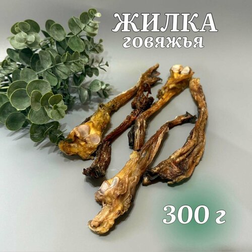 Жилка говяжья для собак 300 г.