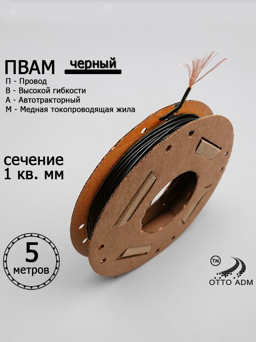 Провод автомобильный на катушке пвам сечение 1 мм (Черный) 5 метров