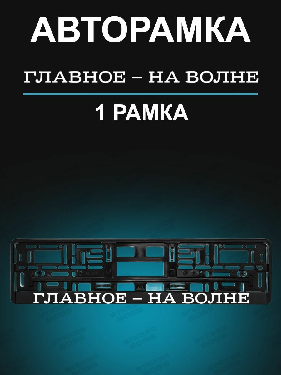 Рамка для гос номера 1 шт с надписью главное - на волне