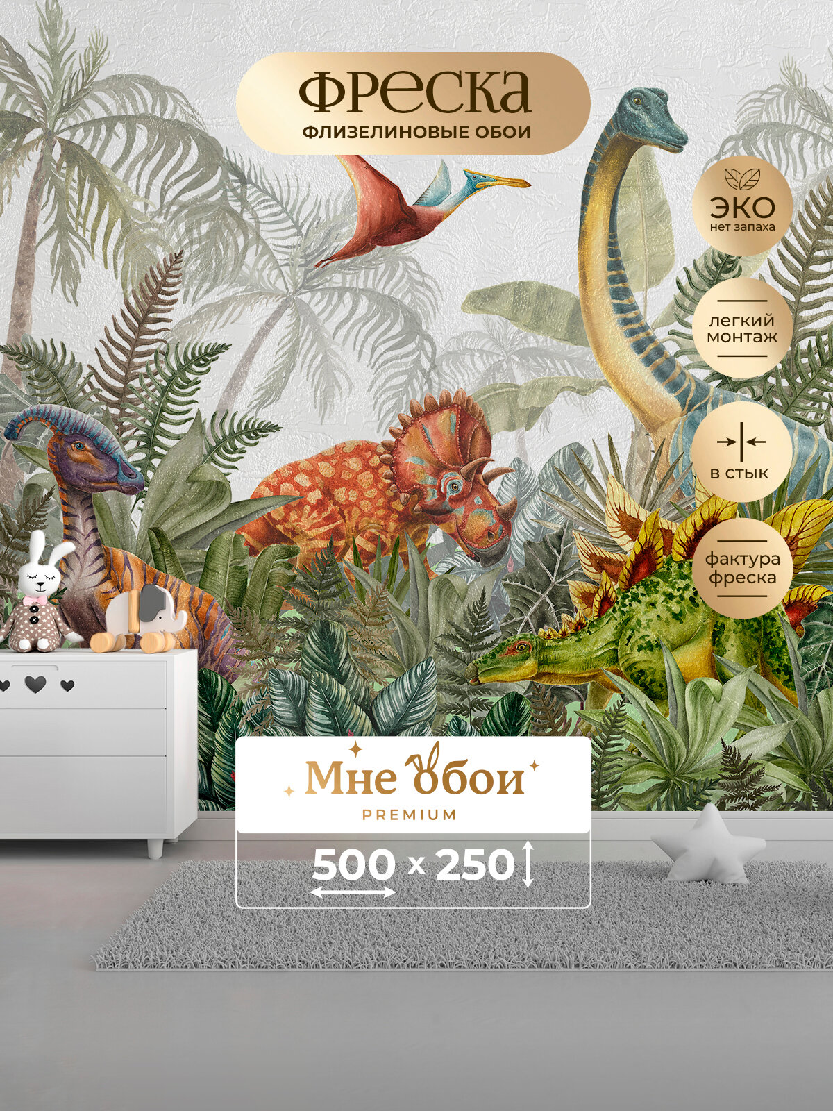 Фреска флизелиновая - детские 3D фотообои на стену "Wild Dino" 500х250 (ШхВ), Динозавры, 3д обои в детскую