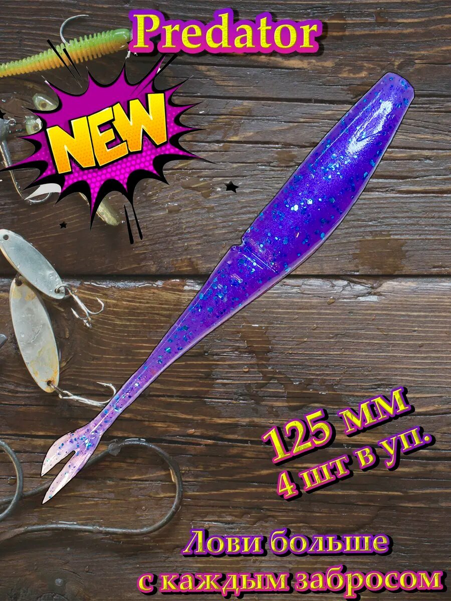 Силиконовая приманка слаг AF Predator 125 мм Fialka