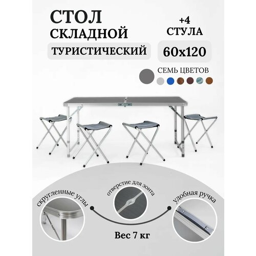 Стол складной туристический для пикника со стульями