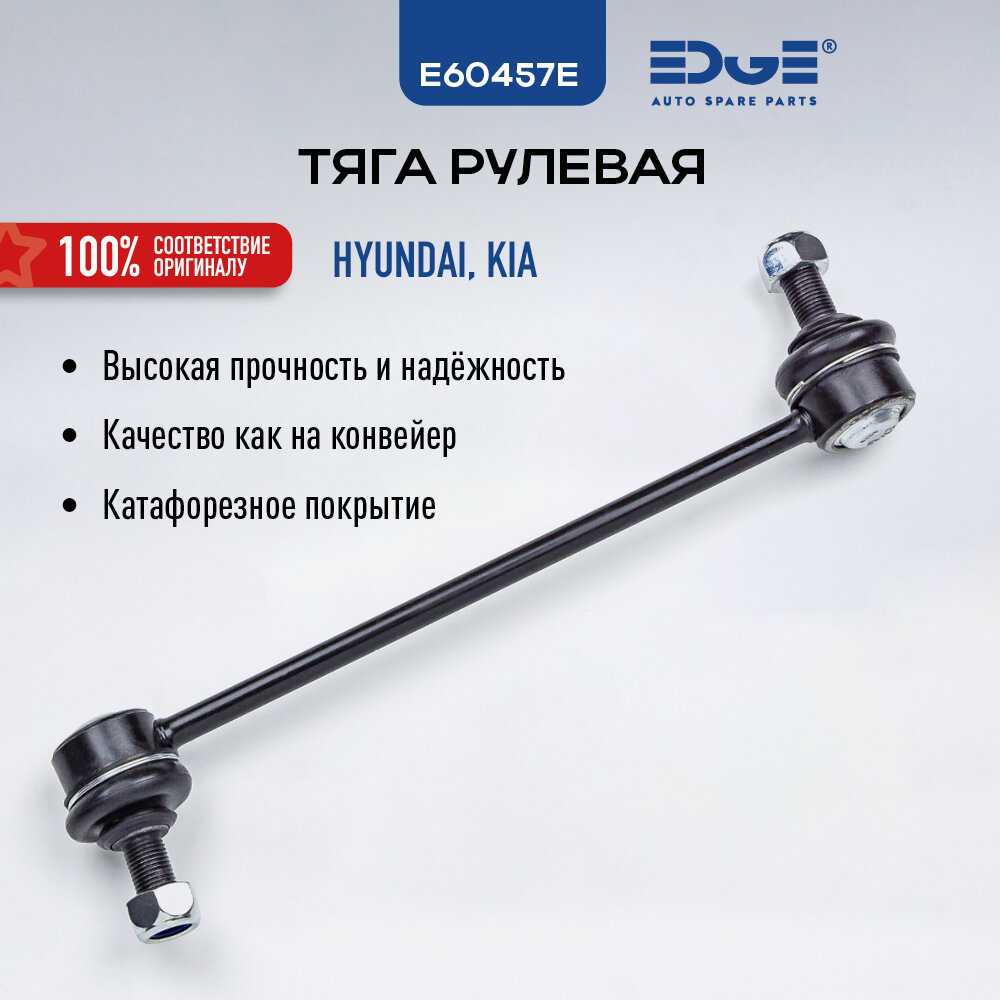 Стойка стабилизатора передняя Киа Спортэйж, KIA SPORTAGE, Хендай Тусан, HYUNDAI TUCSON E60457E