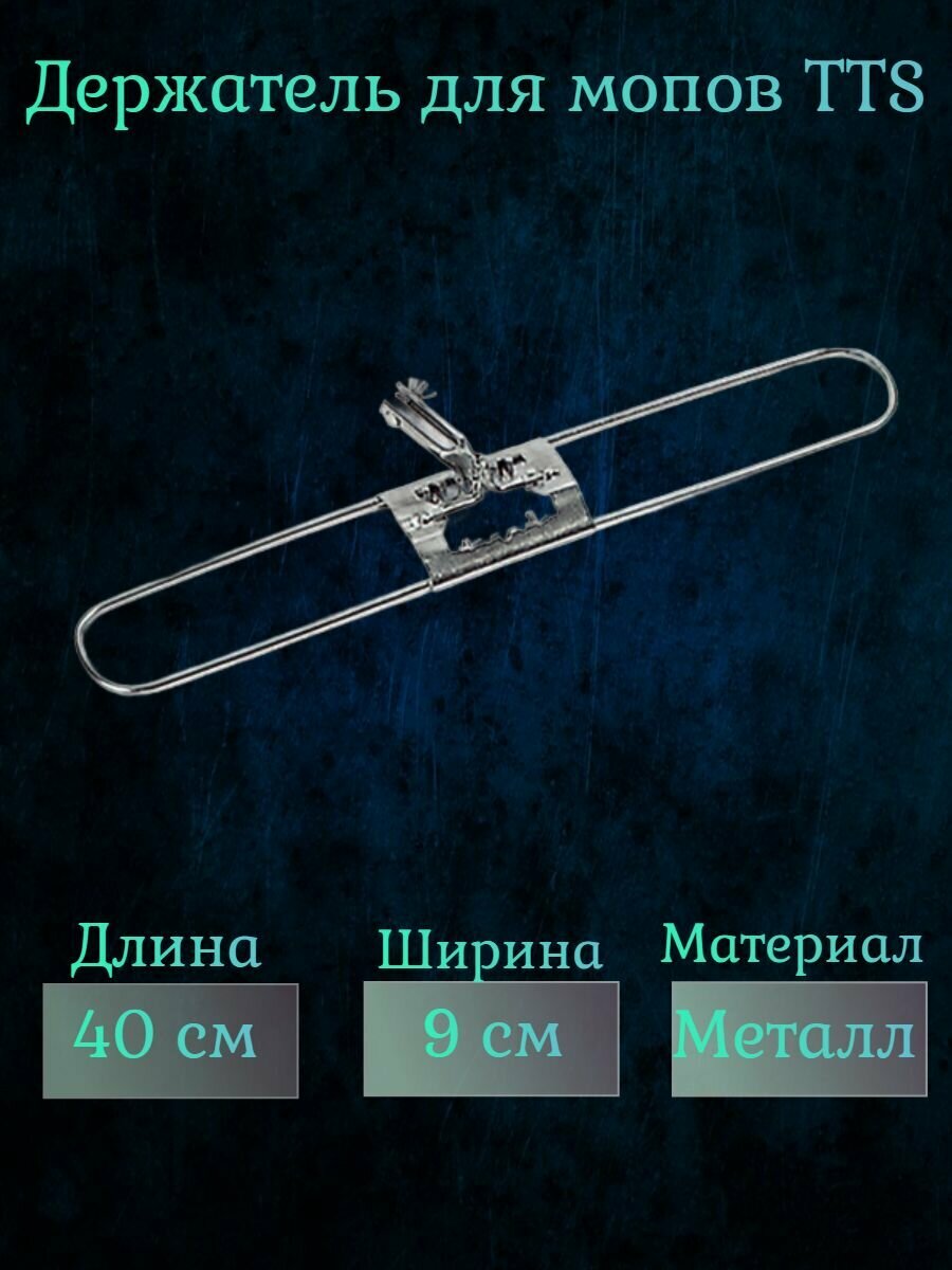 Держатель для мопов TTS складной, металлический, 40х9 см