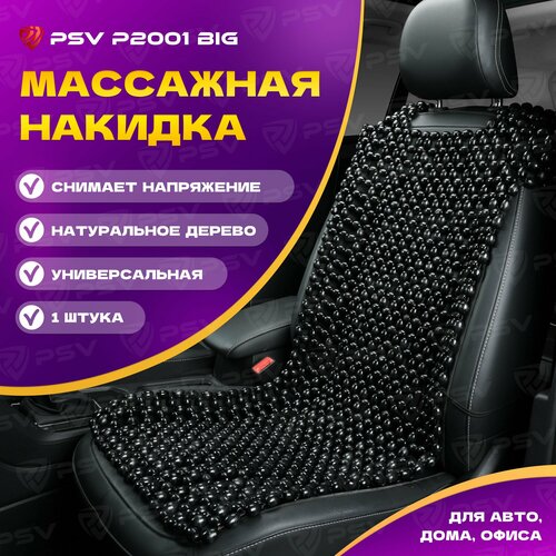 Накидка массажная деревянные косточки PSV P2001 BIG (большая) деревянные косточки (Черный),1 штука