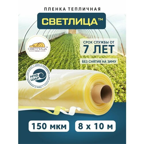 Пленка для теплиц и парников Светлица 8x10 м, 150 мкм, парниковая, многолетняя желтый, Желтый
