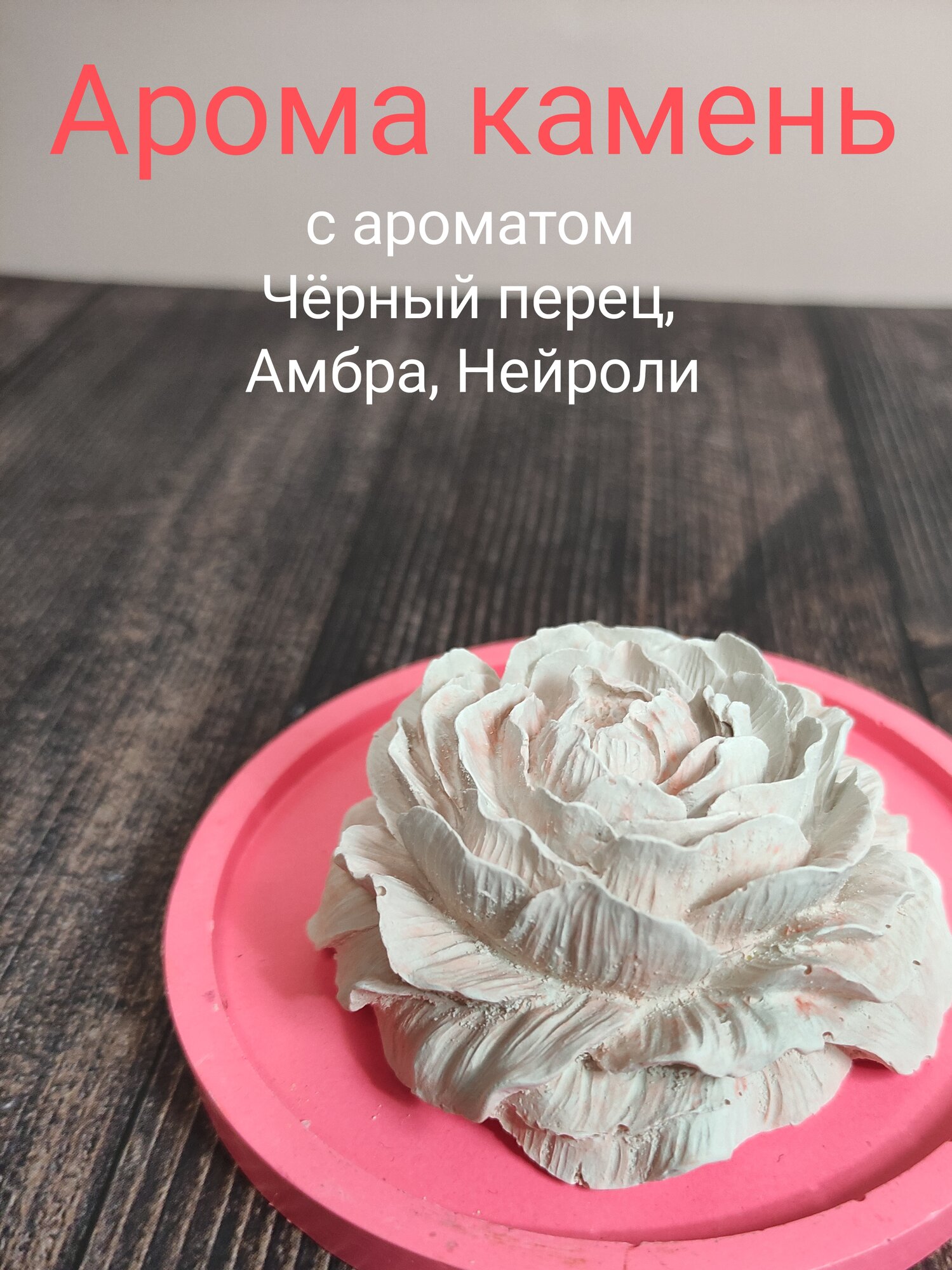 Аромакамень Черный перец амбра неролли для шкафа саше из гипса