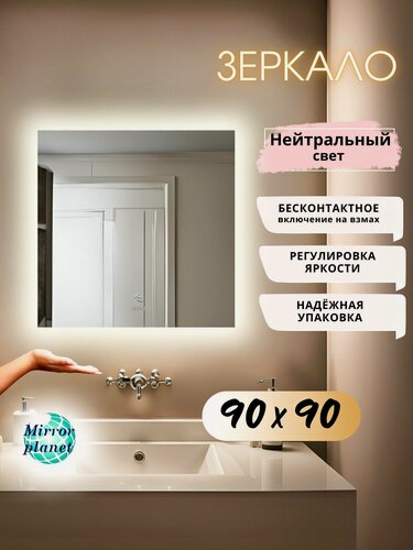 Изображение товара Зеркало настенное с подсветкой в ванную квадратное 90х90 см нейтральный свет управление на взмах Mirror Planet