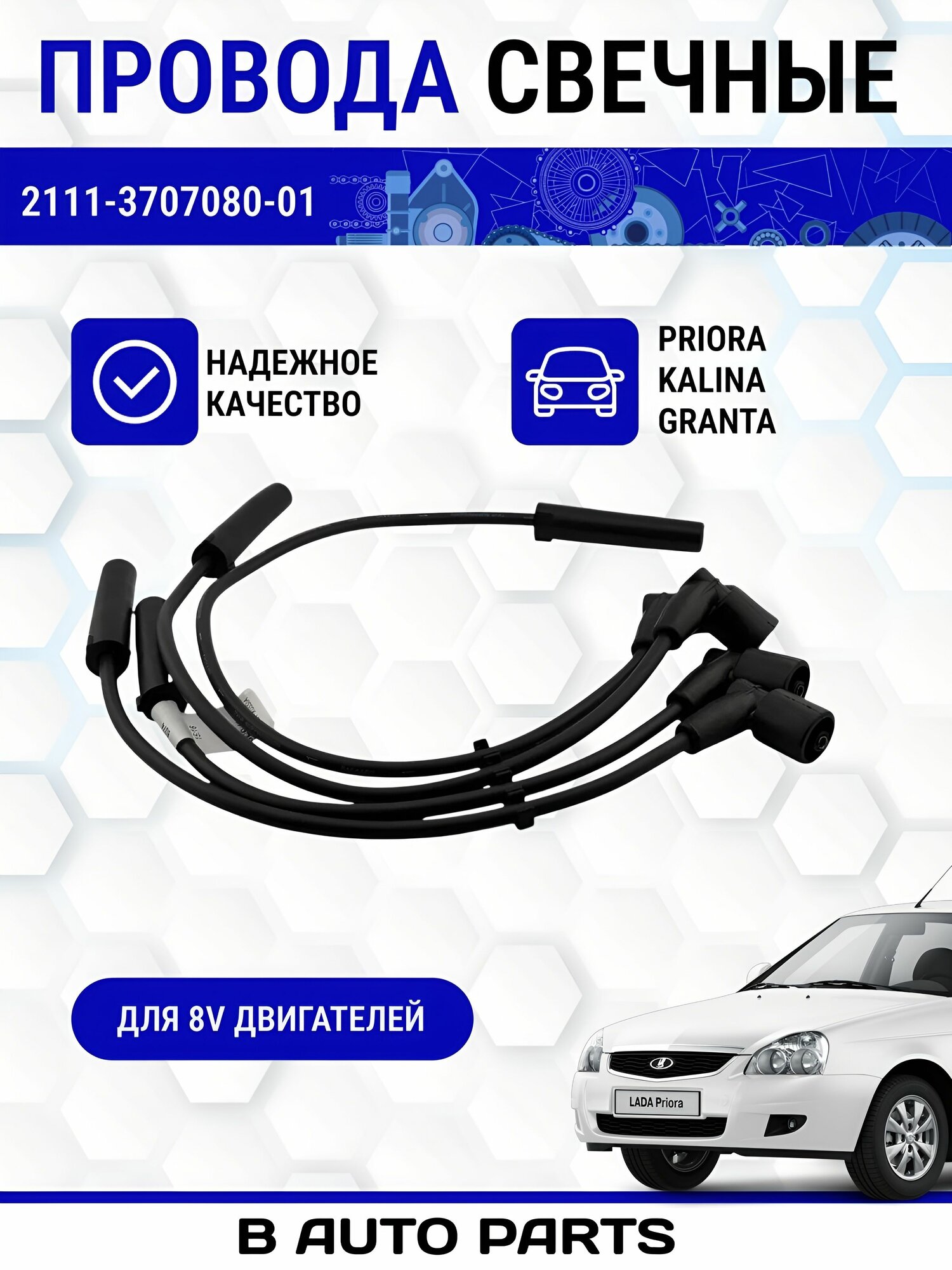 Провода высоковольтные свечные (для свечей зажигания) 8V для а/м 2108-2112, 21099, 2113, 2114, 2115, Калина, Приора, Гранта
