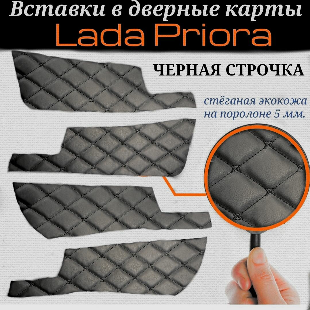 Вставки в дверные карты лада приора (черные с черной строчкой)