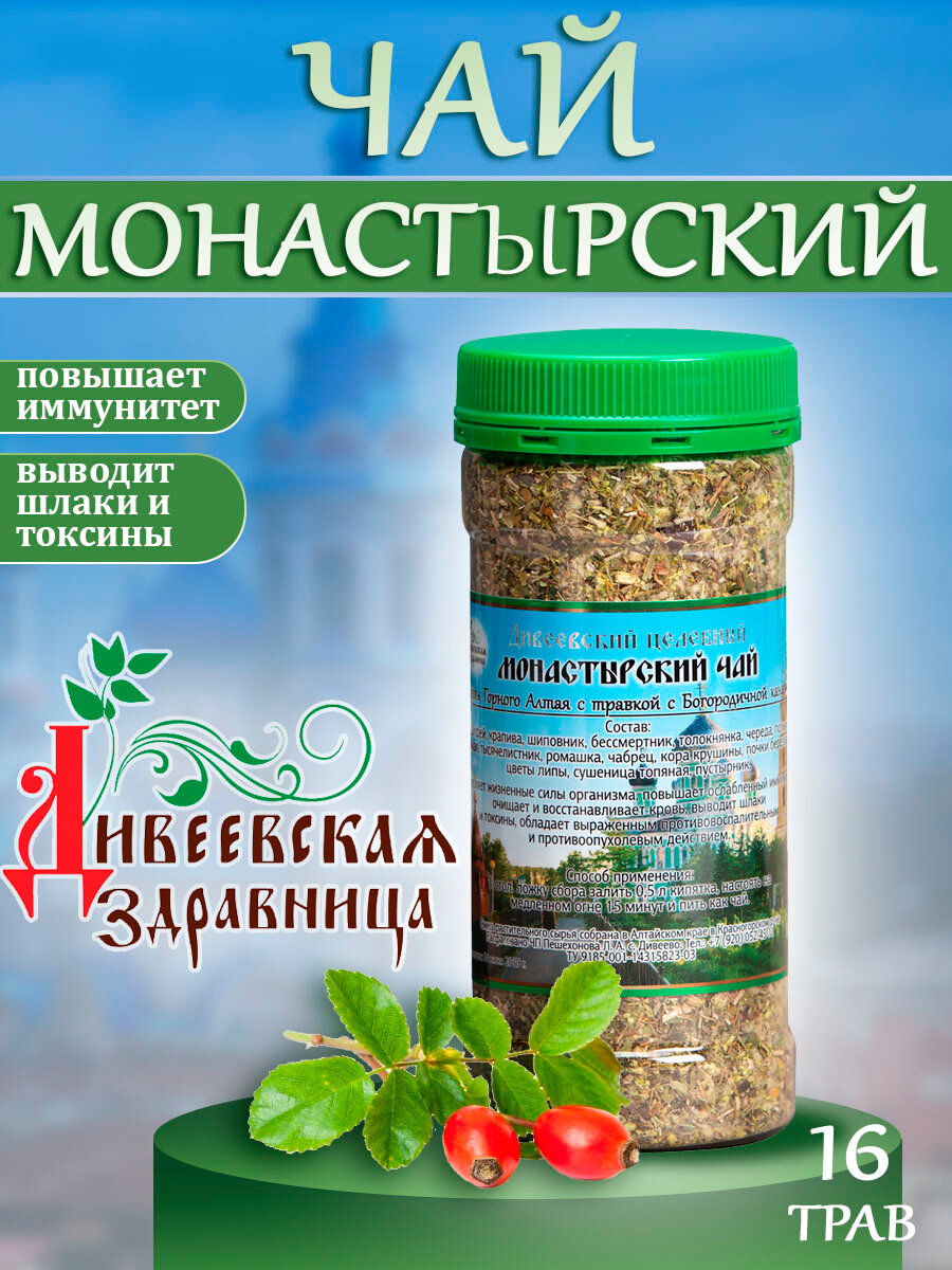 Травяной Чай монастырский 16 трав Горного Алтая Дивеевские здравницы 100г