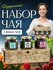 Подарочный набор чая с 8 марта. Ассорти из 3 вкусов в боксе с гра...