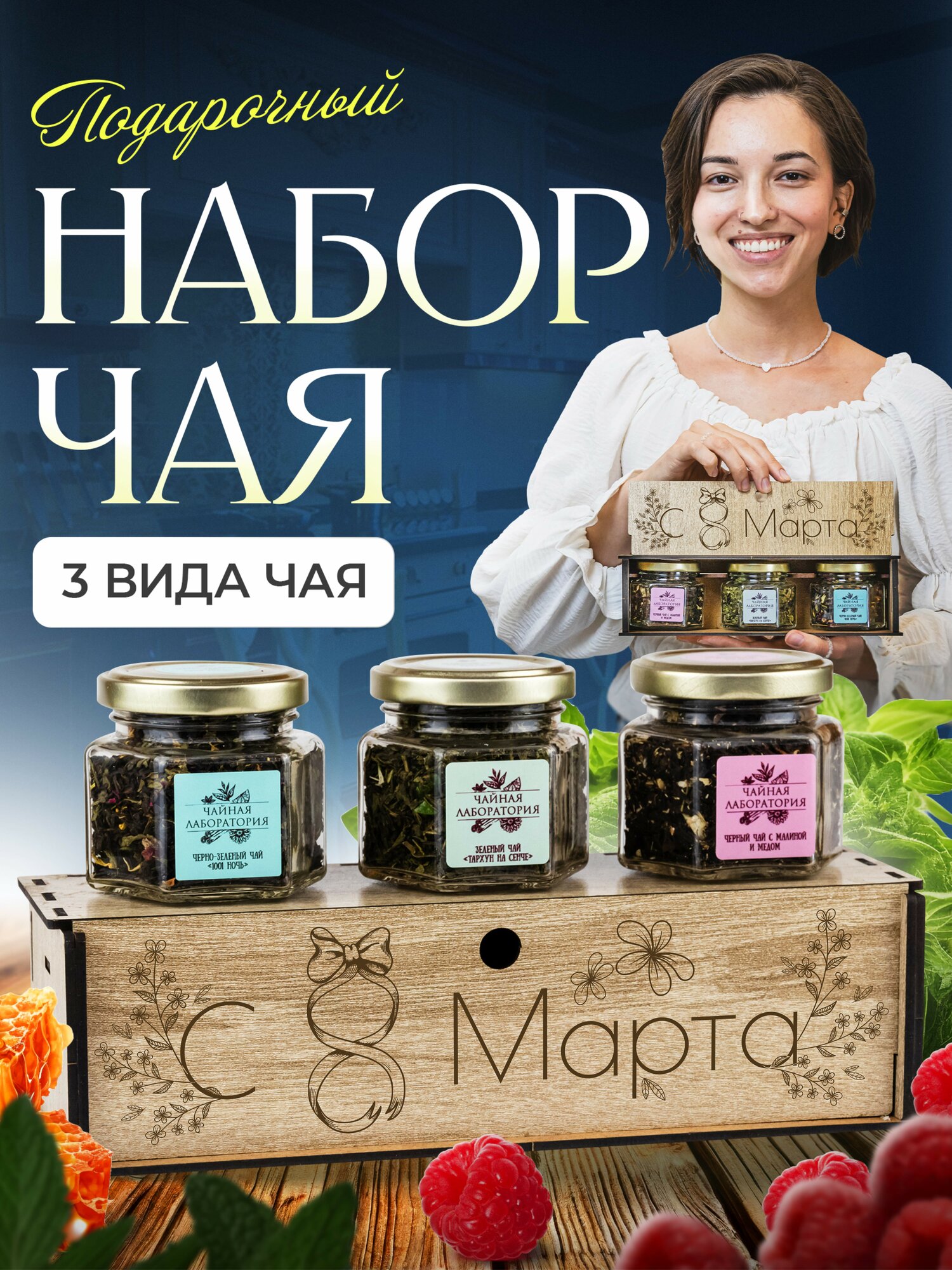 Подарочный набор чая с 8 марта. Ассорти из 3 вкусов в боксе с гравировкой в подарок маме, девушке, женщине, девочке.