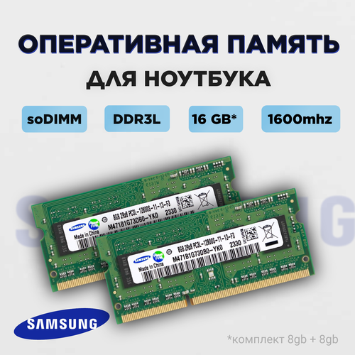 Оперативная память для ноутбука Samsung DDR3L 16Gb 1600 MHz SODIMM 135v Комплект 28gb 1550₽