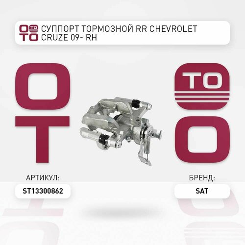 Суппорт тормозной RR Chevrolet Шевроле Cruze Круз 09- RH SAT ST13300862 ST-13300862 12418₽