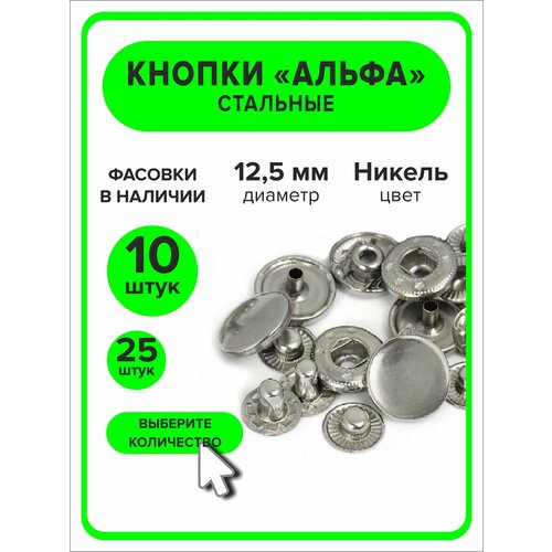 Кнопки Альфа 125 мм для одежды никель 10 штук 260₽