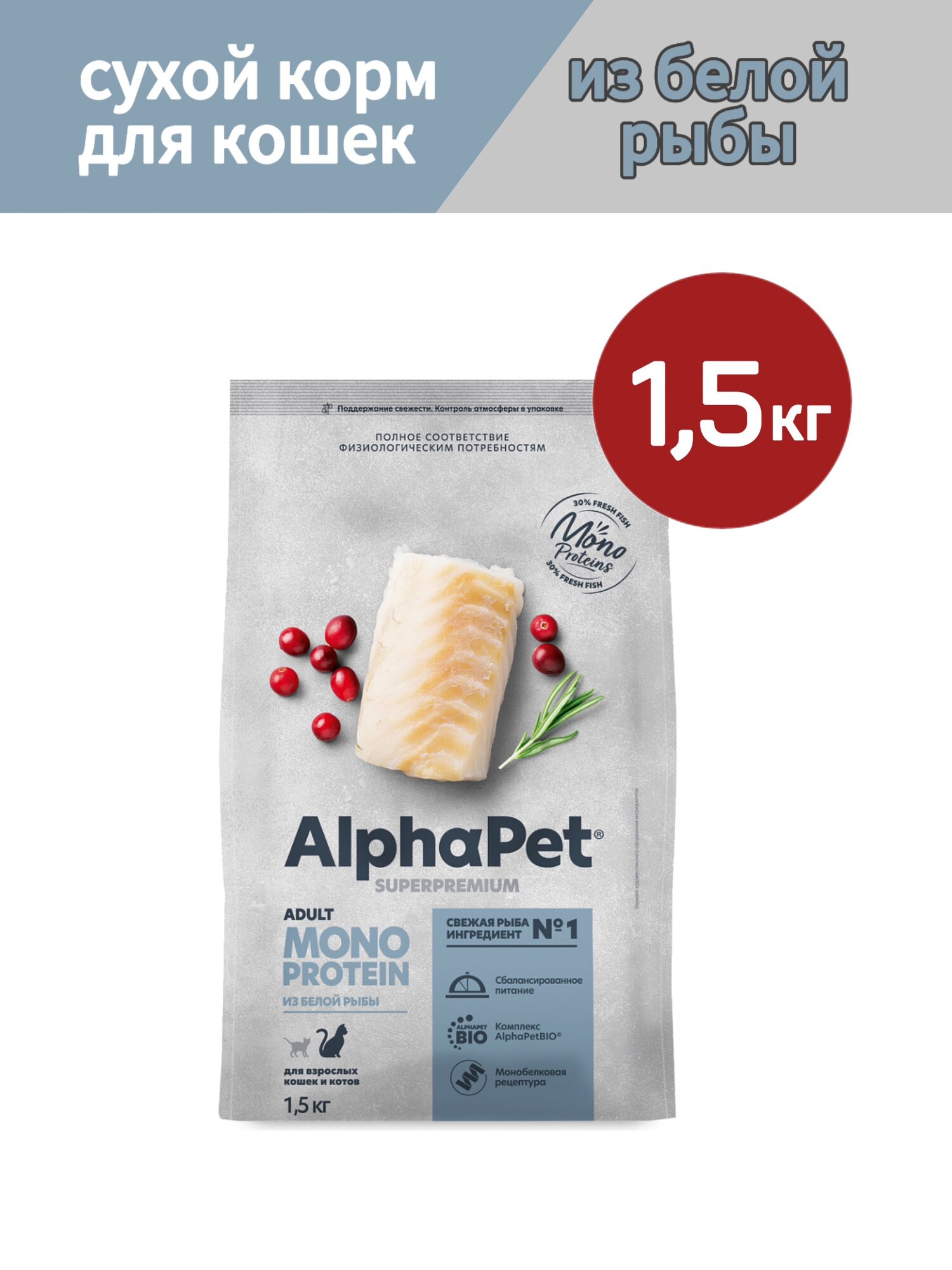 Сухой корм для кошек AlphaPet Superpremium MONOPROTEIN, из белой рыбы, 1,5 кг