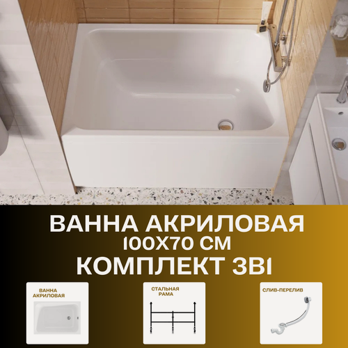 Изображение товара Ванна акриловая 100х70 см 1MARKA LETT в наборе 3в1: Ванна, металлический каркас, слив-перелив 01лет1070кс2+