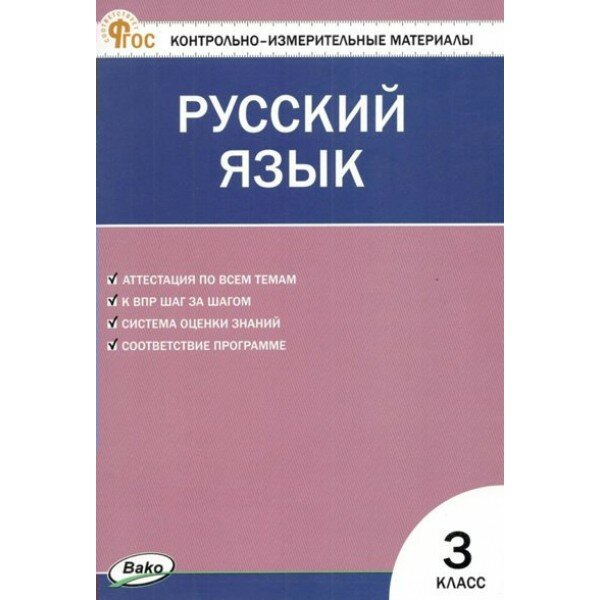 Русский язык. 3 класс. Контрольно - измерительны материалы. Новый. 2024. Контрольно измерительные материалы. Яценко И. Ф Вако