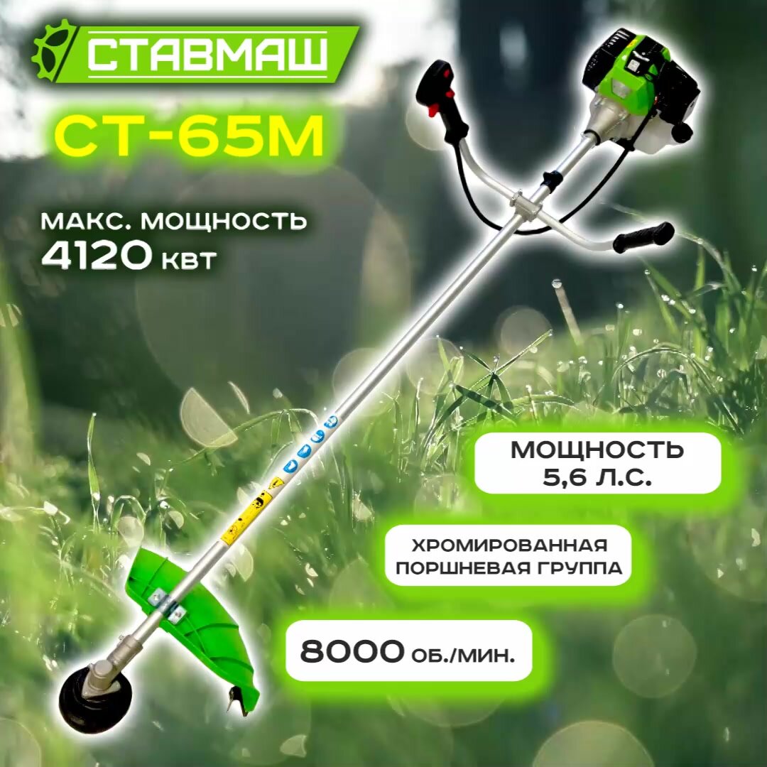 Триммер бензиновый (мотокоса) СТ-65М NEW ставмаш (5,6 л. с, диск 40Т) — фото 1