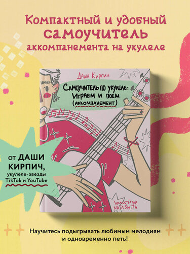 Изображение товара Кирпич Д. Самоучитель по укулеле: играем и поем (аккомпанемент)