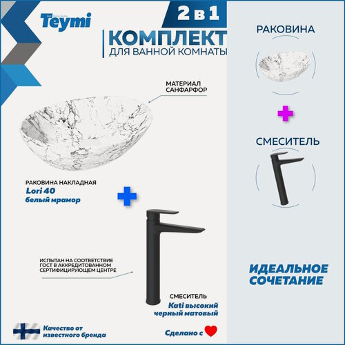 Изображение товара Раковина для ванной накладная Teymi Lori 40 белый мрамор в комплекте смеситель высокий черный матовый F12996