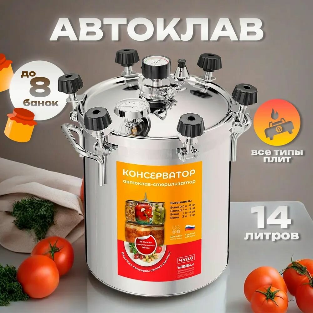 Автоклав УЗБИ Консерватор 14 л