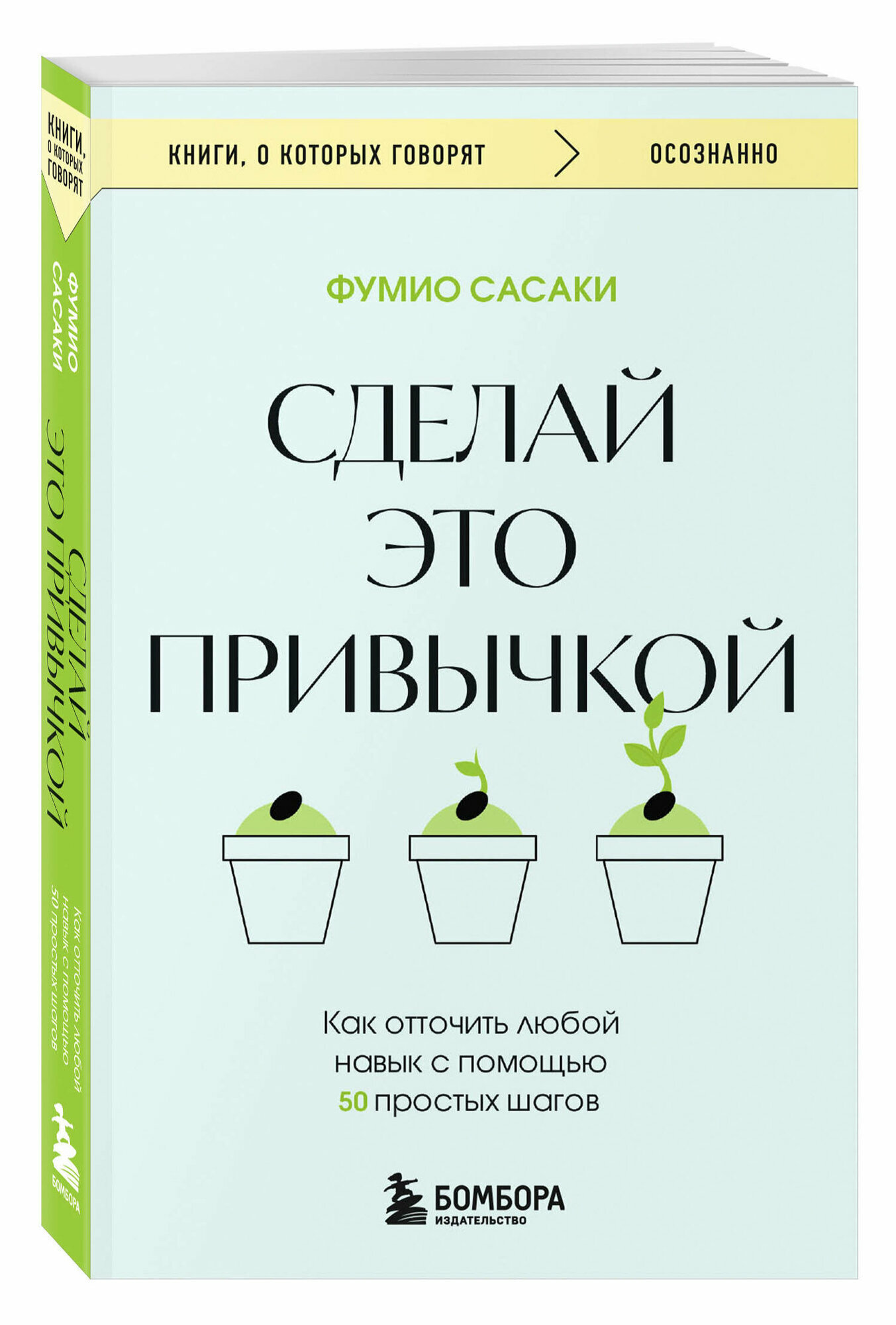 Сделай это привычкой. Как отточить любой навык с помощью 50 простых шагов - фото №1