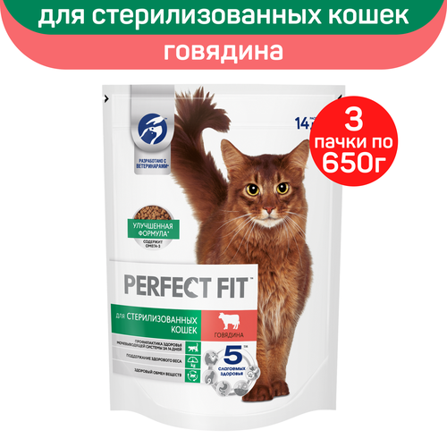 Корм сухой Perfect Fit, для стерилизованных кошек, с говядиной, 650г. х 3шт.